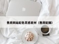 冠县售房网站配色灵感素材（售房配图）